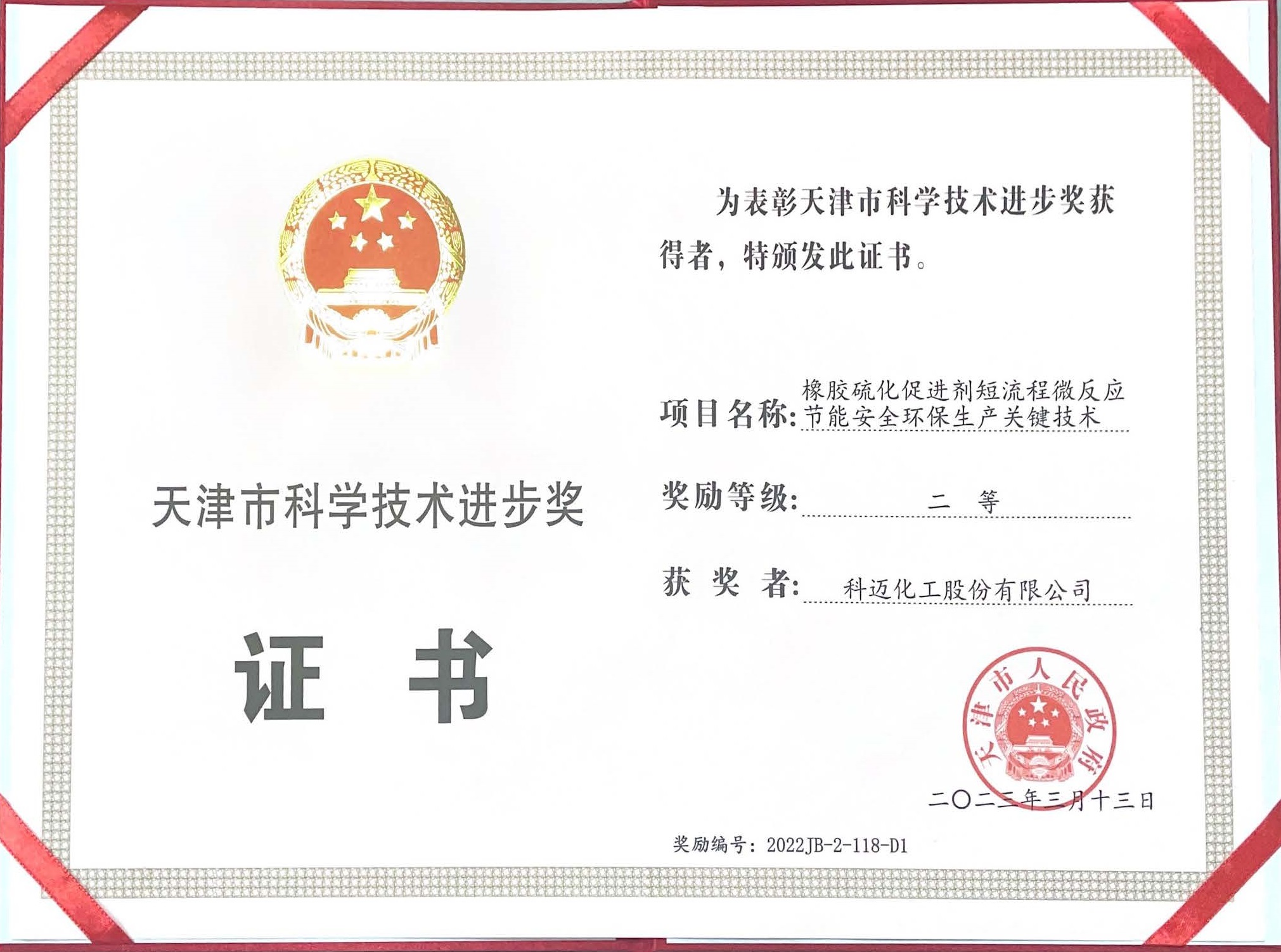 Tianjin Science and Technology Progress Award