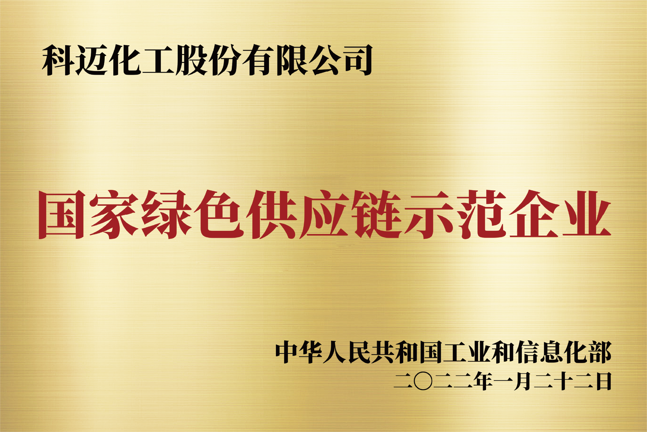 National Green Supply Chain Demonstration Enterprise